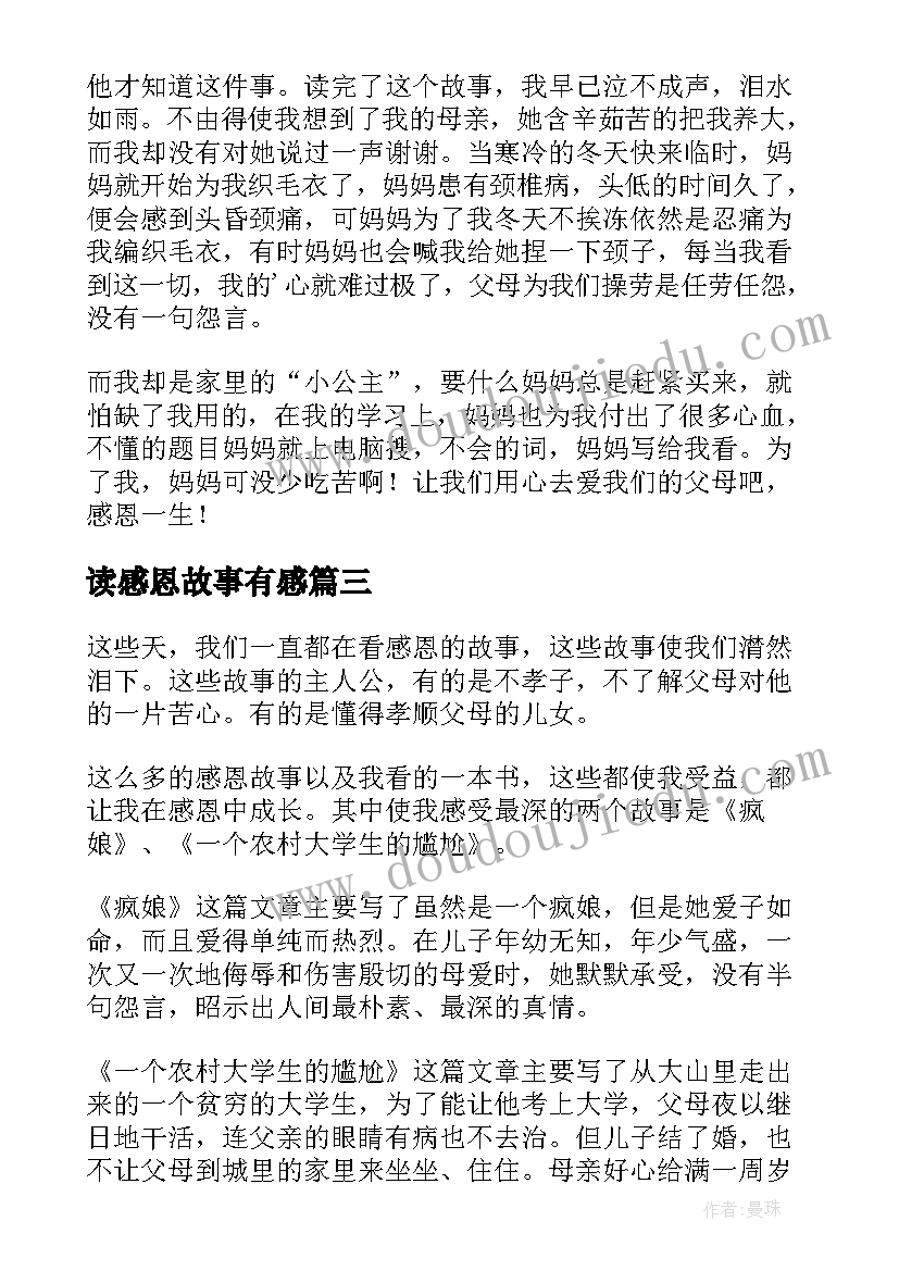 2023年读感恩故事有感(通用8篇)