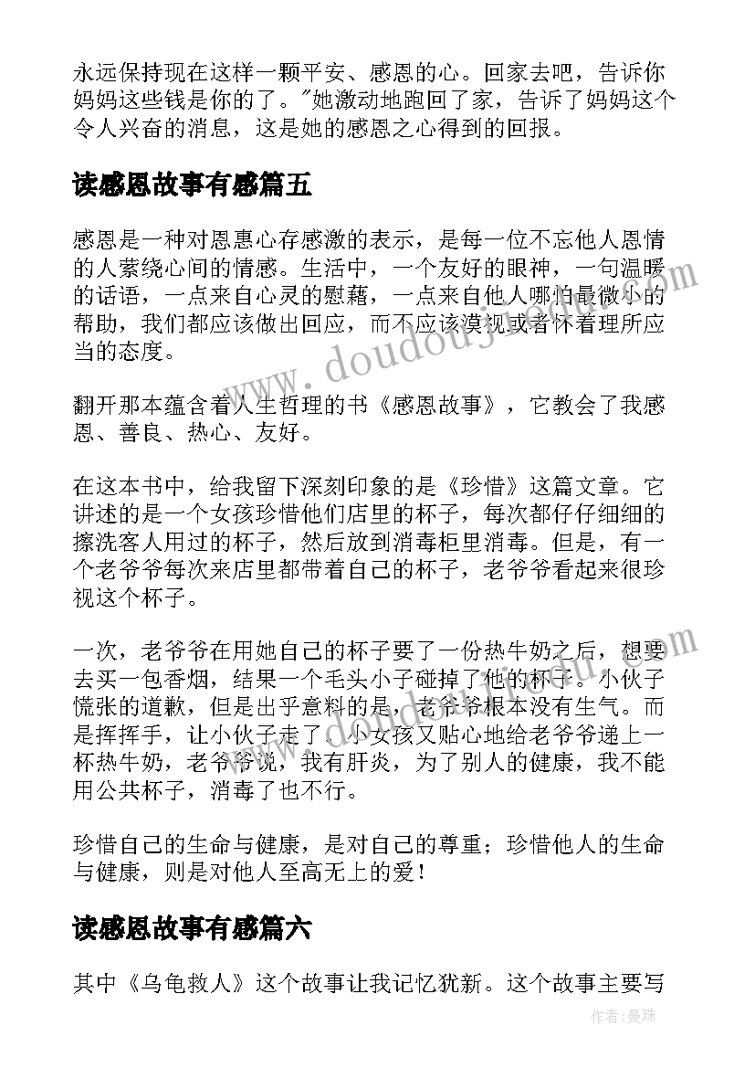 2023年读感恩故事有感(通用8篇)