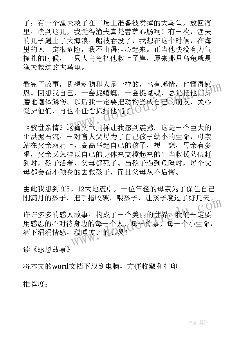 2023年读感恩故事有感(通用8篇)