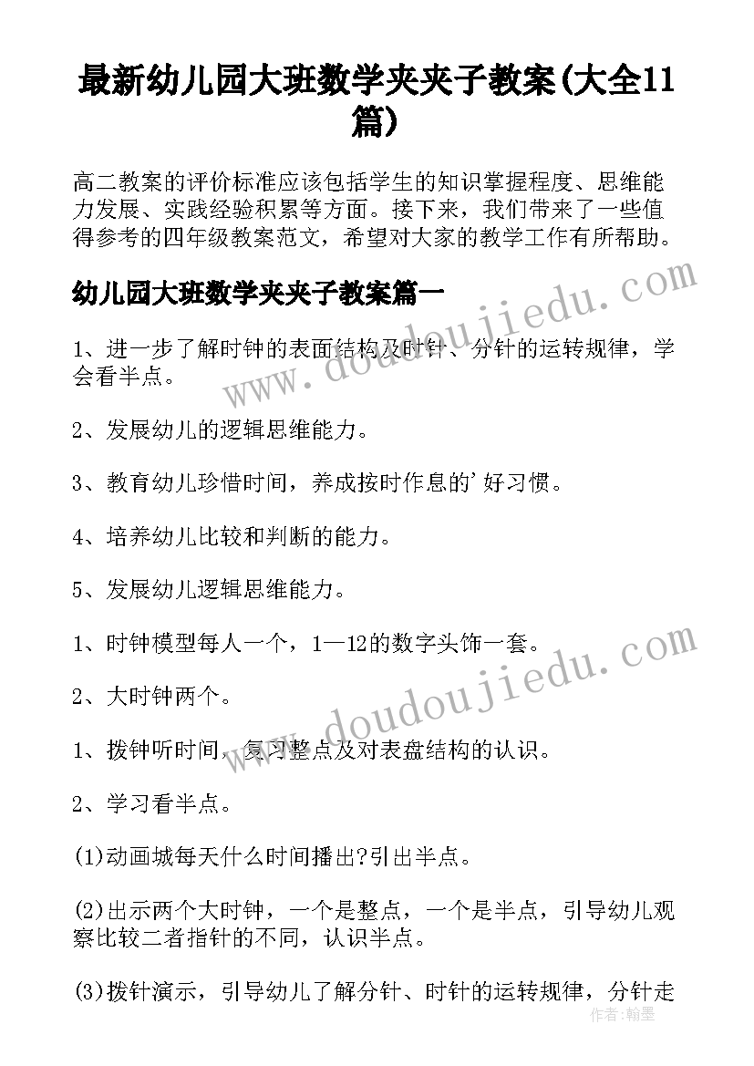 最新幼儿园大班数学夹夹子教案(大全11篇)