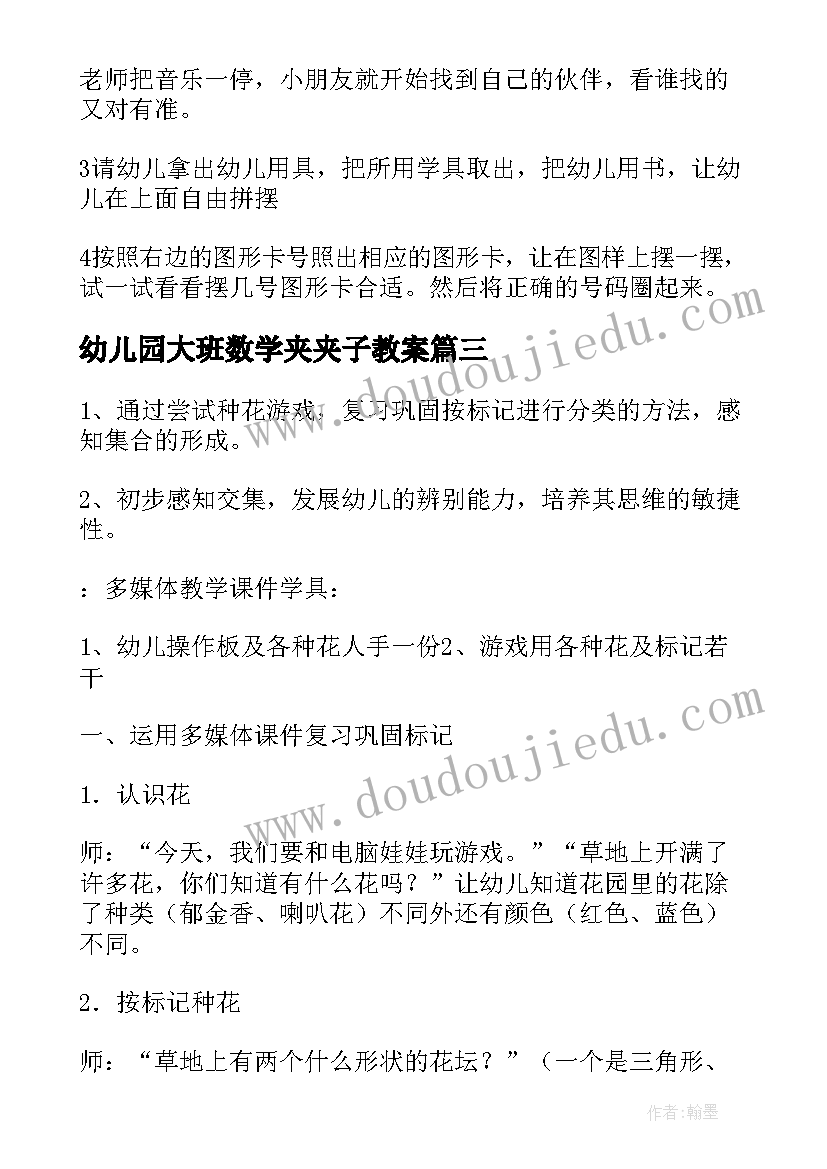 最新幼儿园大班数学夹夹子教案(大全11篇)