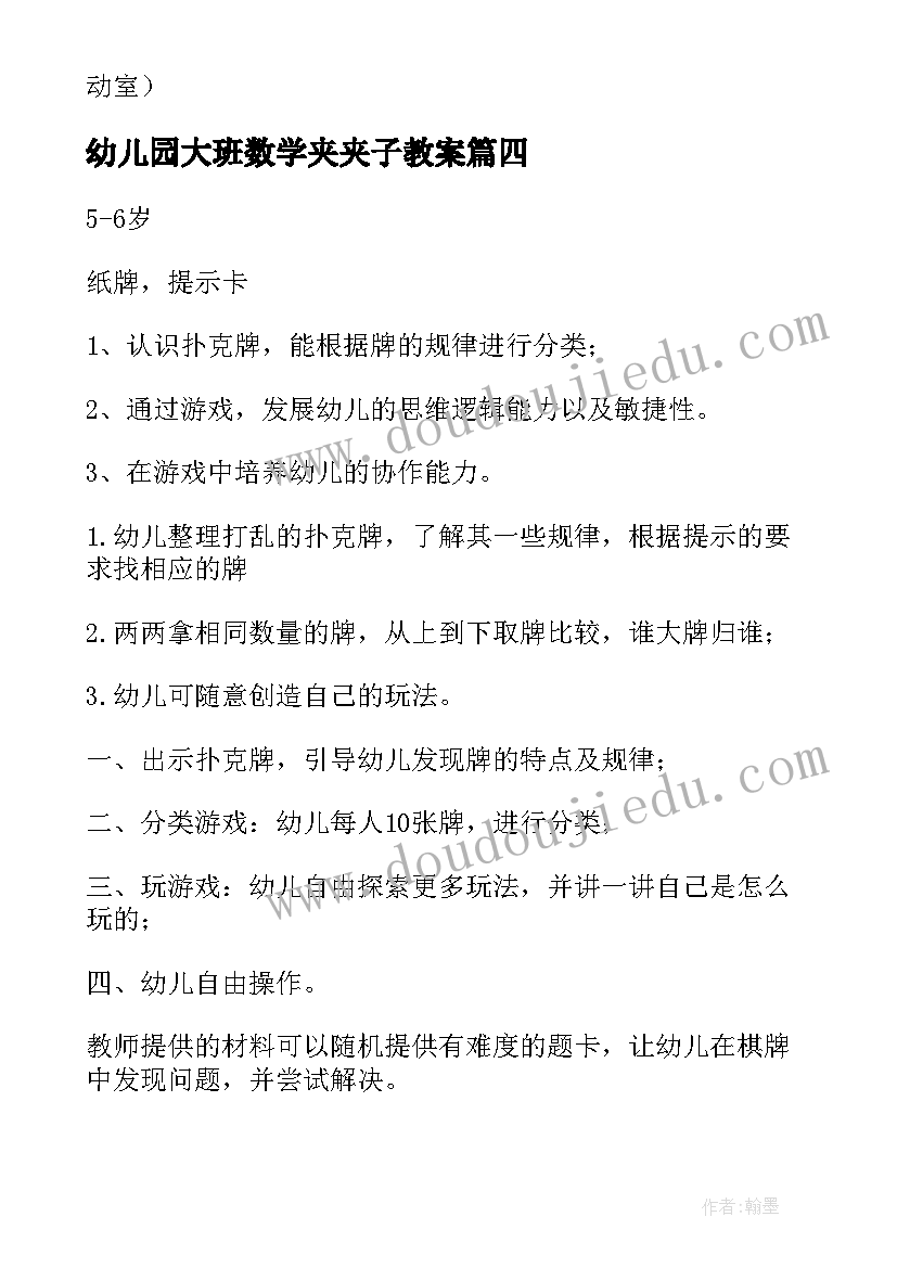 最新幼儿园大班数学夹夹子教案(大全11篇)