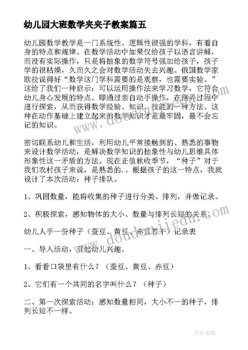 最新幼儿园大班数学夹夹子教案(大全11篇)