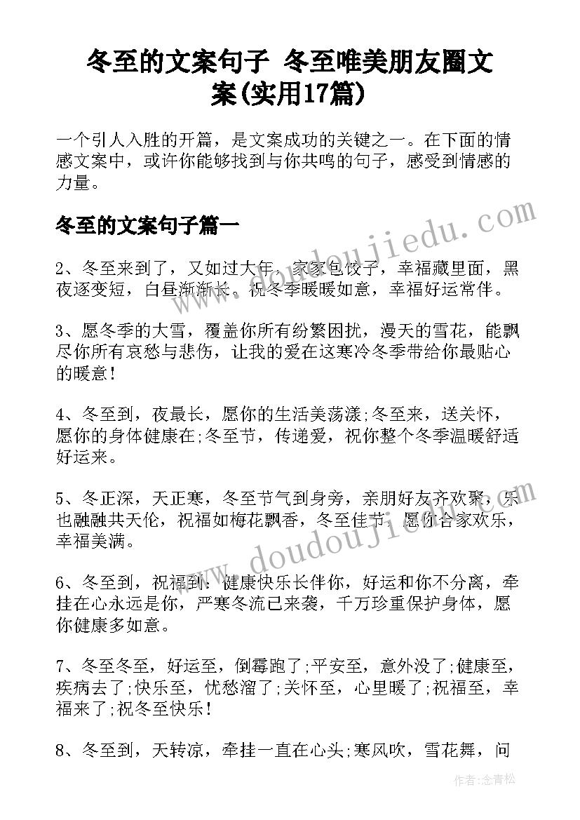 冬至的文案句子 冬至唯美朋友圈文案(实用17篇)