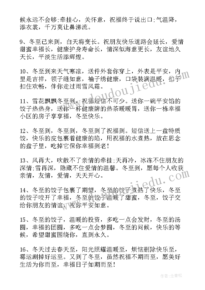 冬至的文案句子 冬至唯美朋友圈文案(实用17篇)