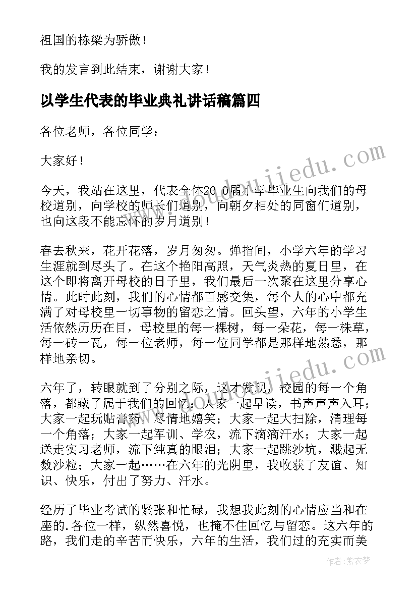 以学生代表的毕业典礼讲话稿(汇总11篇)