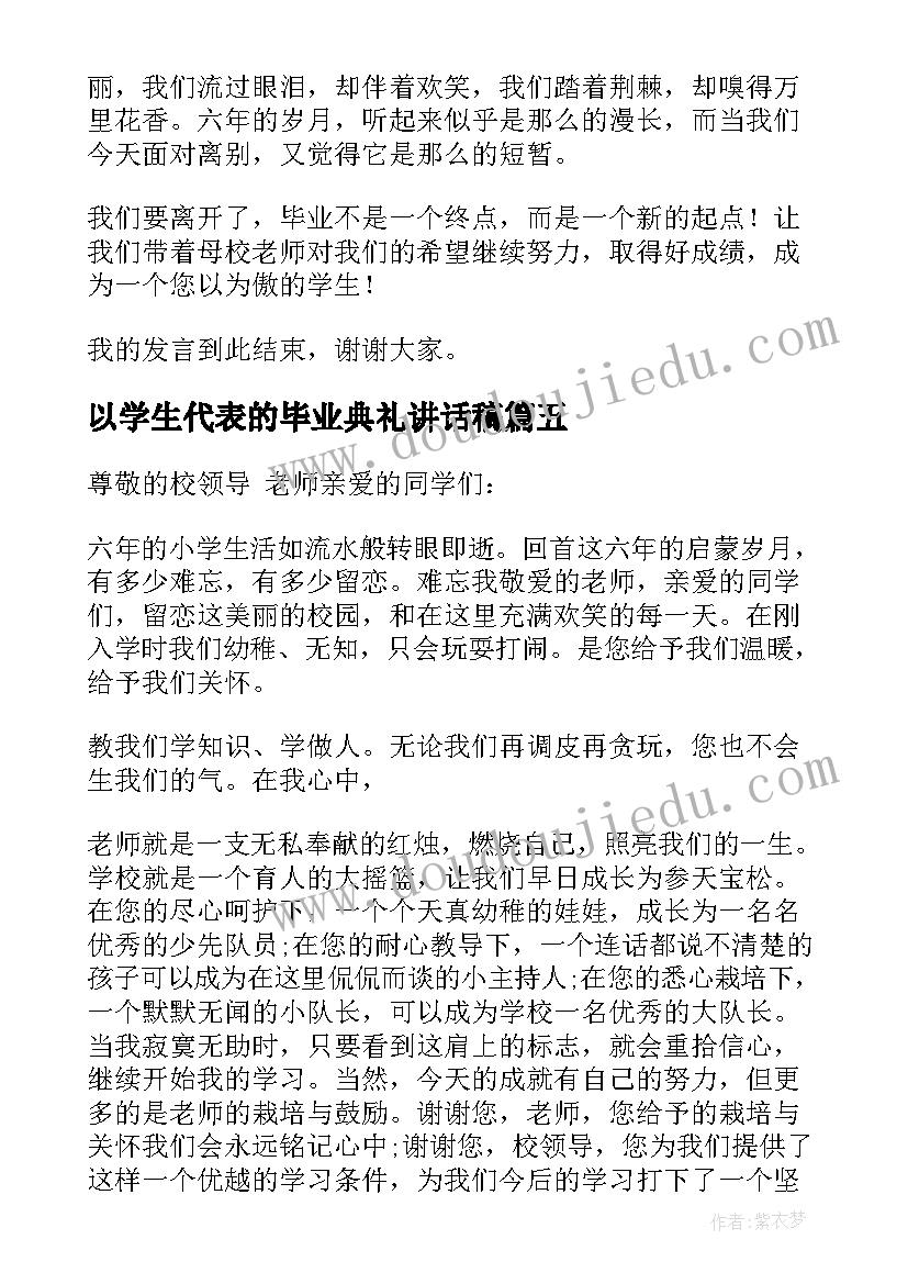 以学生代表的毕业典礼讲话稿(汇总11篇)