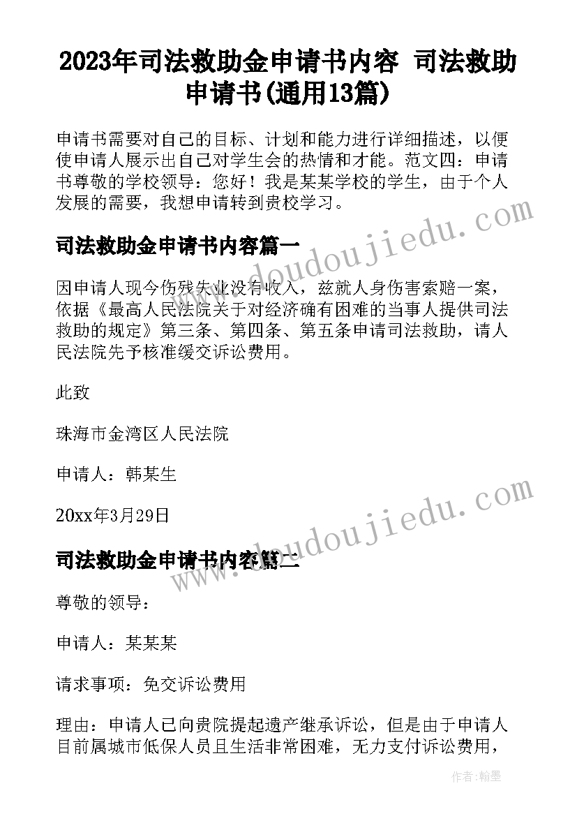 2023年司法救助金申请书内容 司法救助申请书(通用13篇)