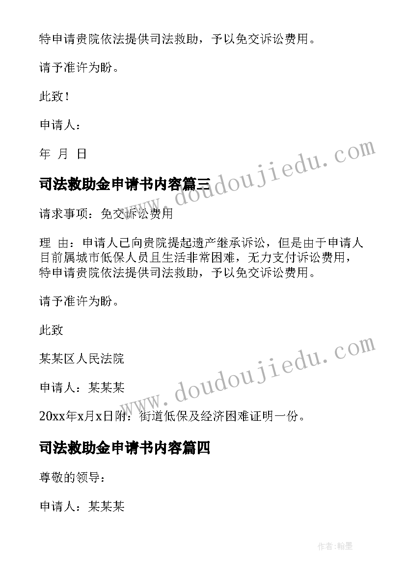 2023年司法救助金申请书内容 司法救助申请书(通用13篇)