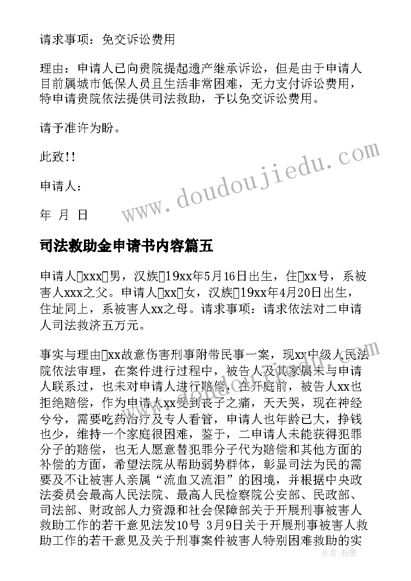 2023年司法救助金申请书内容 司法救助申请书(通用13篇)