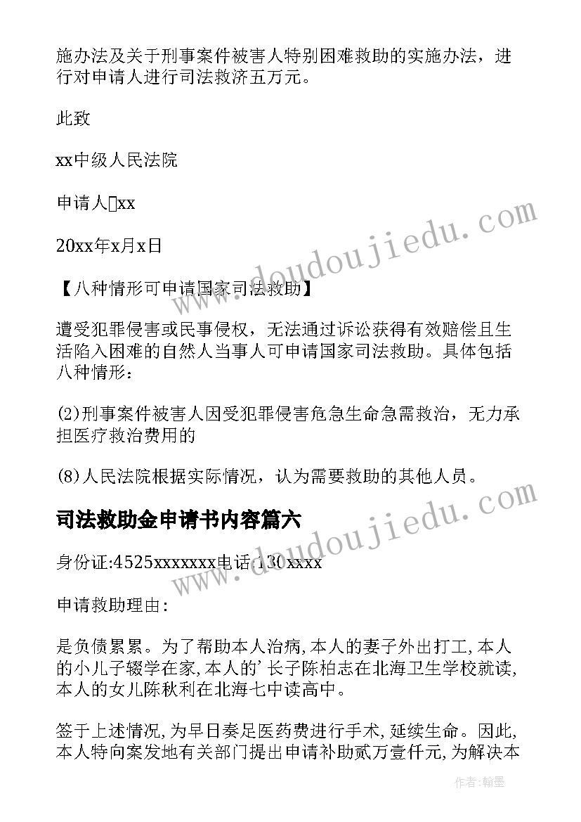 2023年司法救助金申请书内容 司法救助申请书(通用13篇)