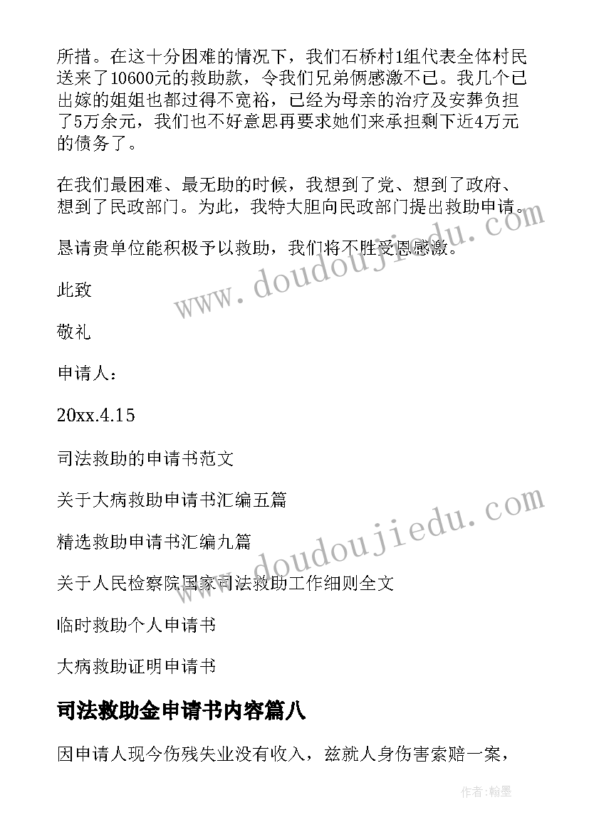 2023年司法救助金申请书内容 司法救助申请书(通用13篇)