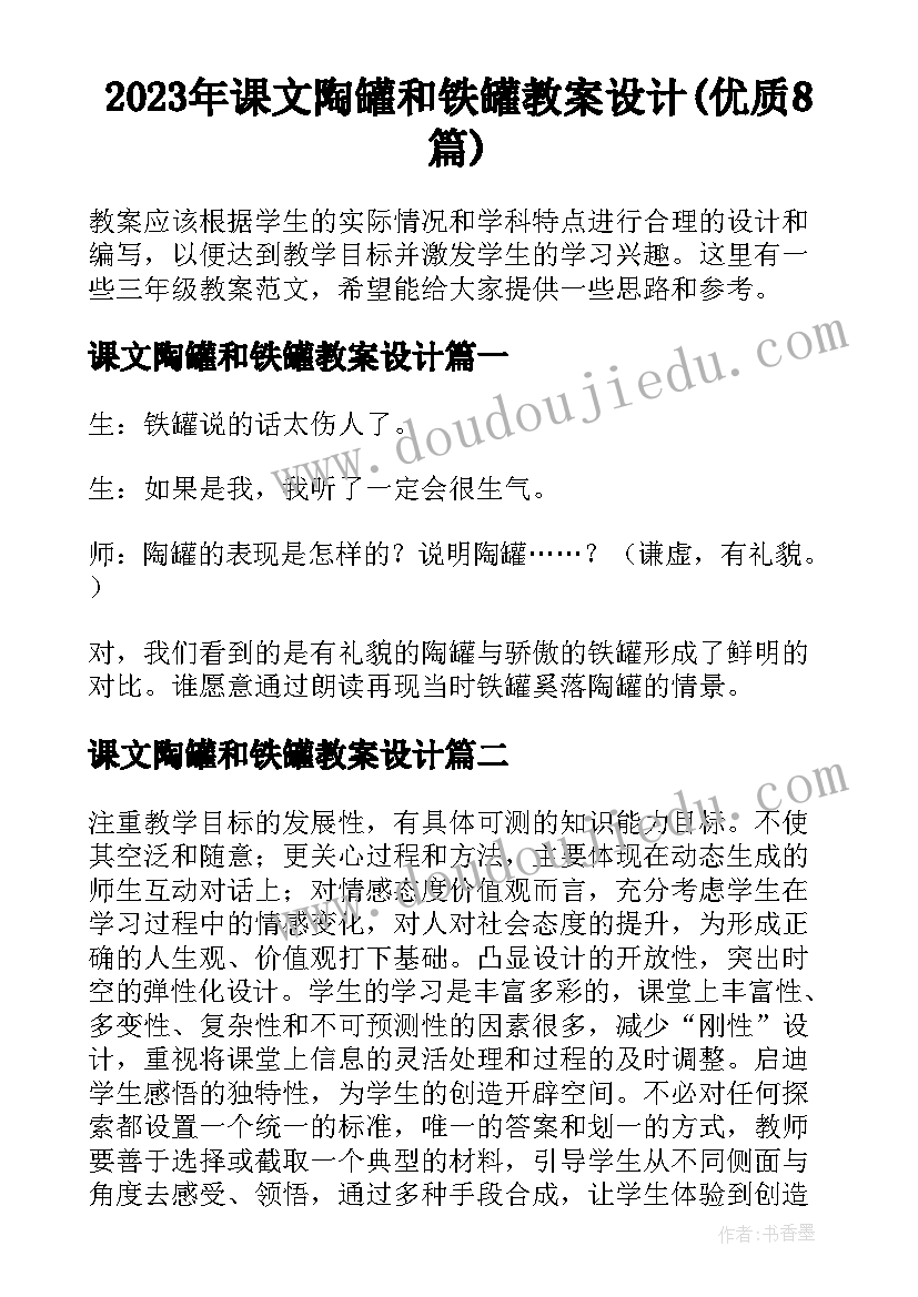 2023年课文陶罐和铁罐教案设计(优质8篇)