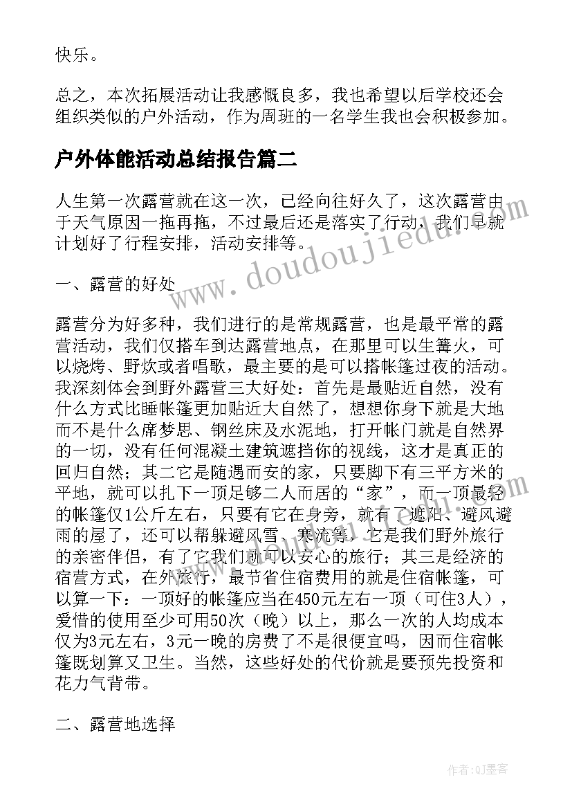 2023年户外体能活动总结报告 户外体能活动总结(优秀8篇)