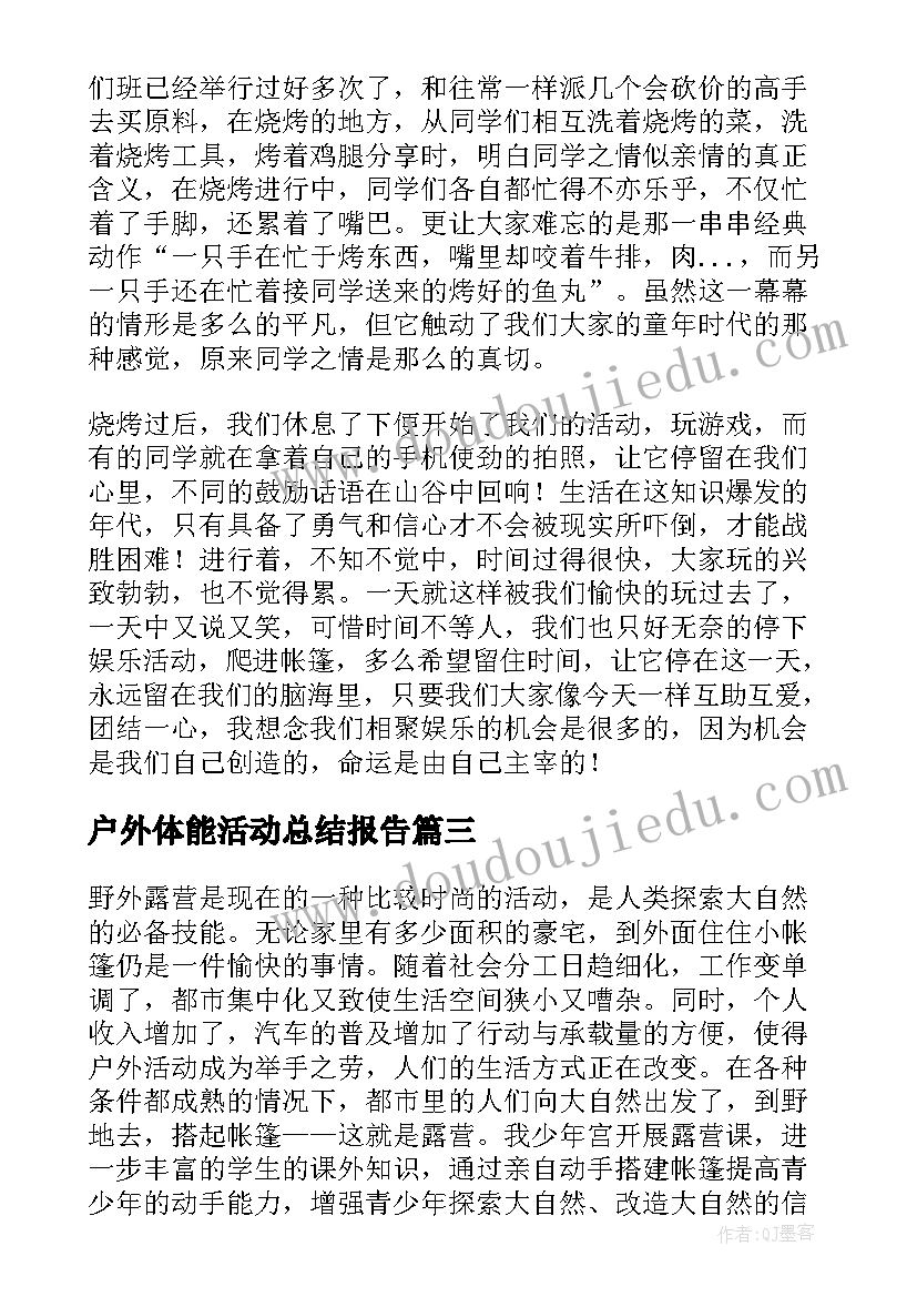 2023年户外体能活动总结报告 户外体能活动总结(优秀8篇)