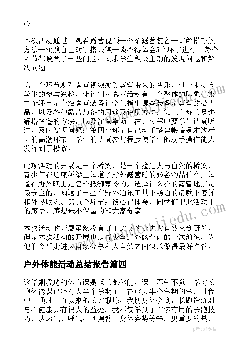 2023年户外体能活动总结报告 户外体能活动总结(优秀8篇)