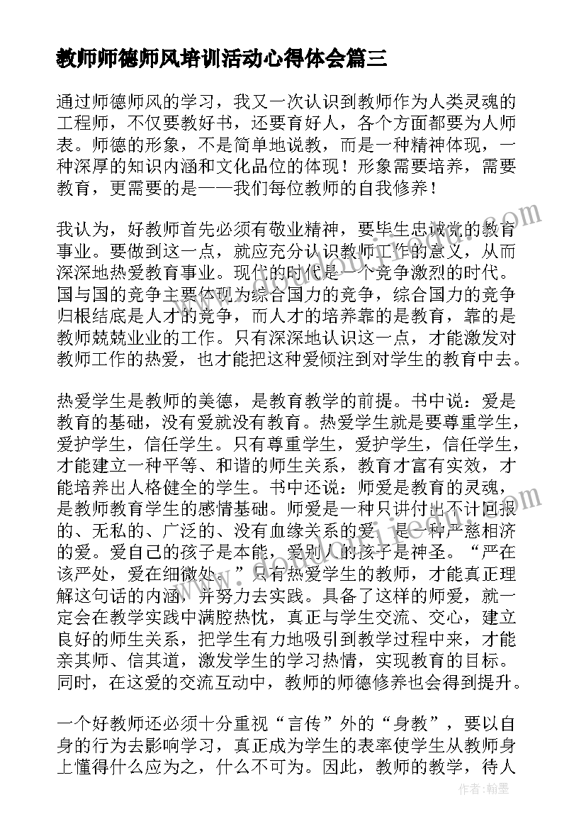 教师师德师风培训活动心得体会(优秀13篇)