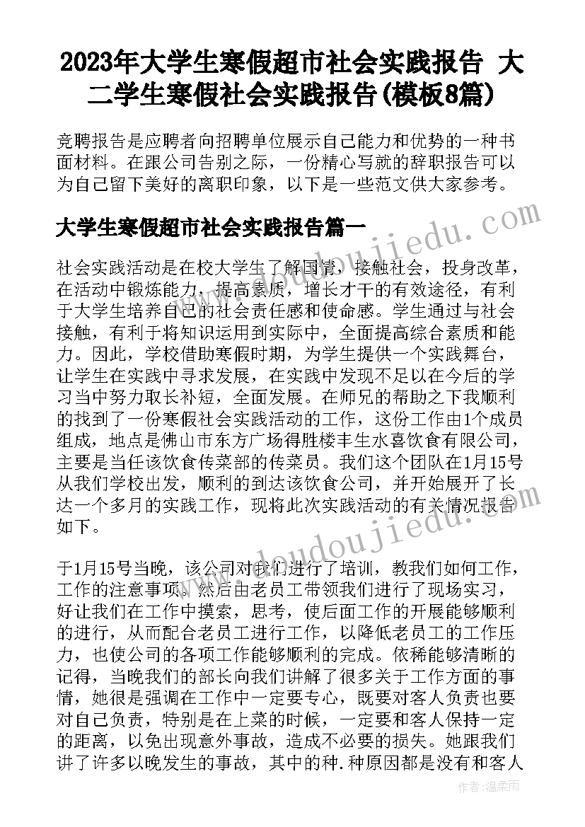 2023年大学生寒假超市社会实践报告 大二学生寒假社会实践报告(模板8篇)