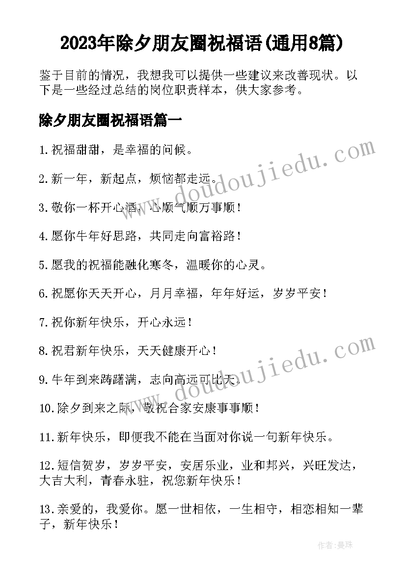 2023年除夕朋友圈祝福语(通用8篇)