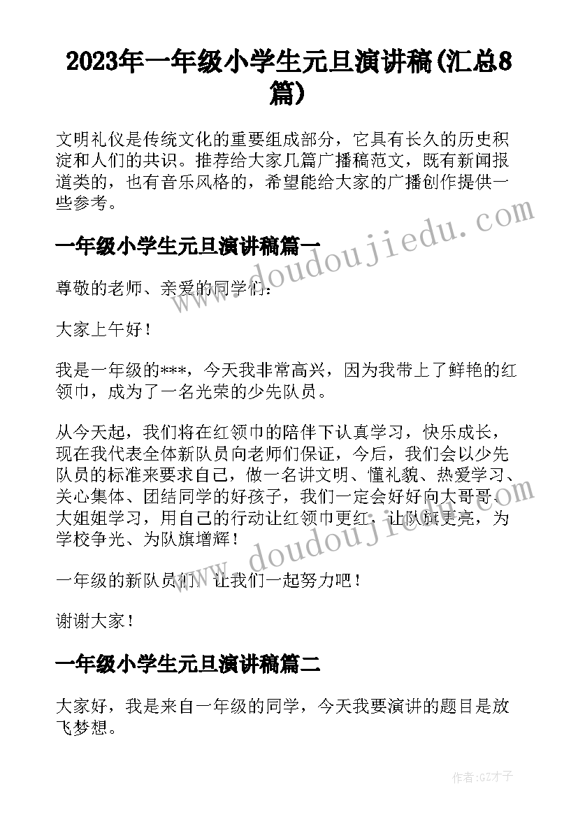 2023年一年级小学生元旦演讲稿(汇总8篇)