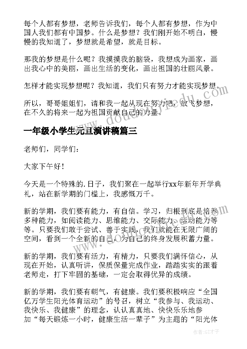 2023年一年级小学生元旦演讲稿(汇总8篇)