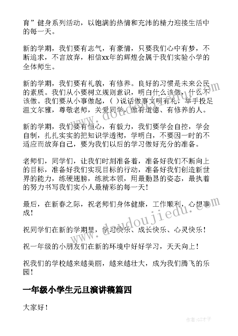 2023年一年级小学生元旦演讲稿(汇总8篇)