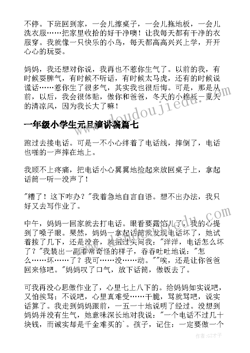 2023年一年级小学生元旦演讲稿(汇总8篇)