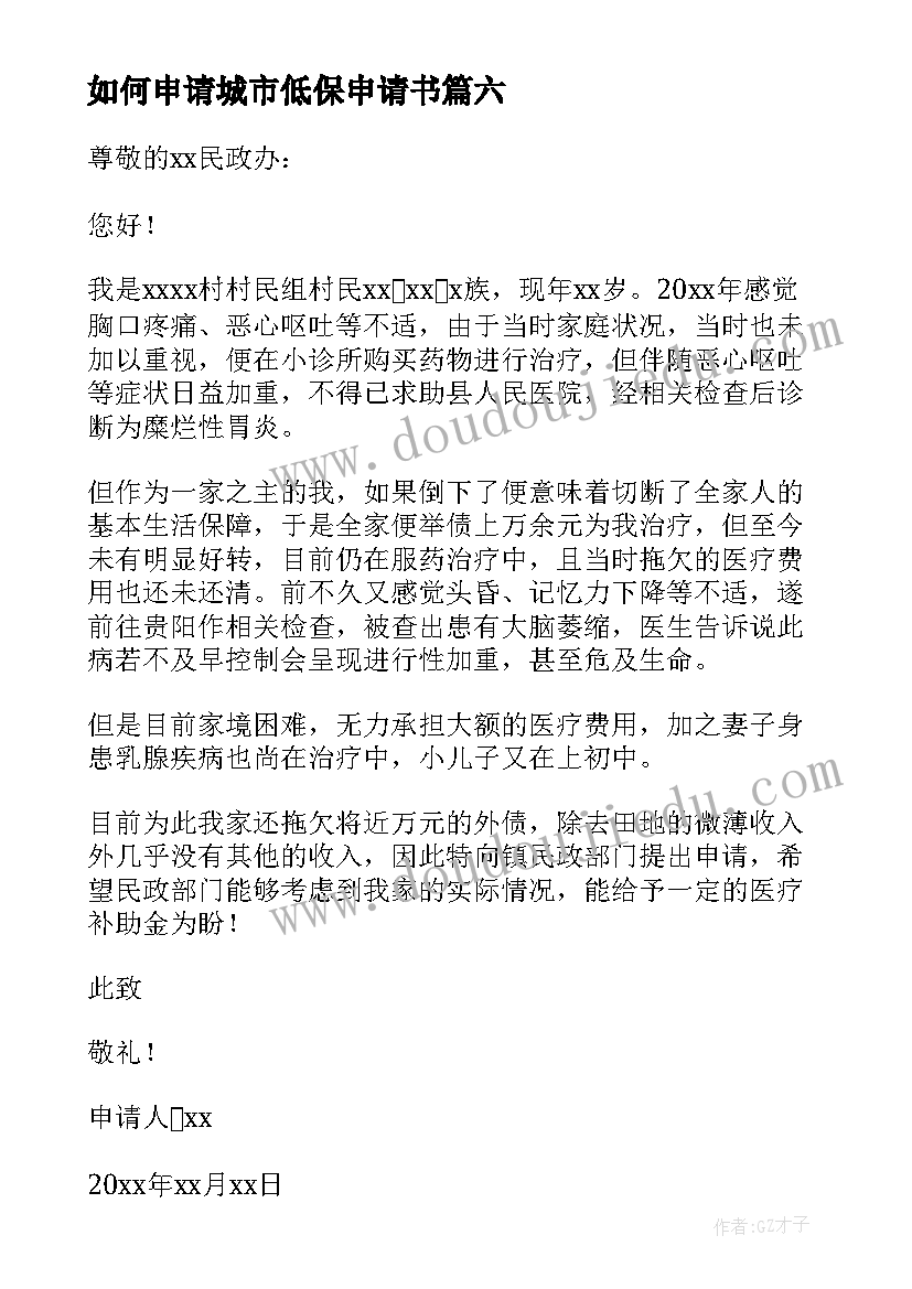 如何申请城市低保申请书(通用13篇)