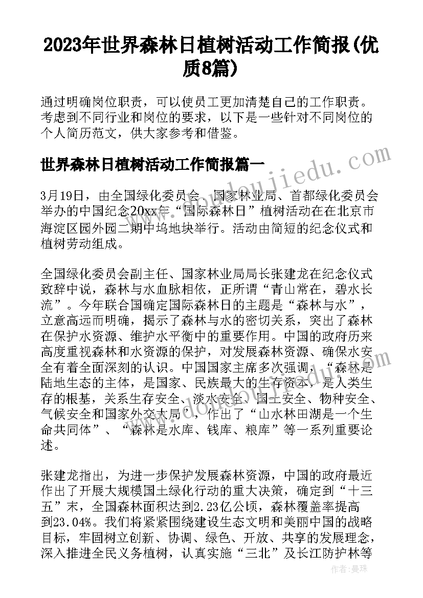 2023年世界森林日植树活动工作简报(优质8篇)