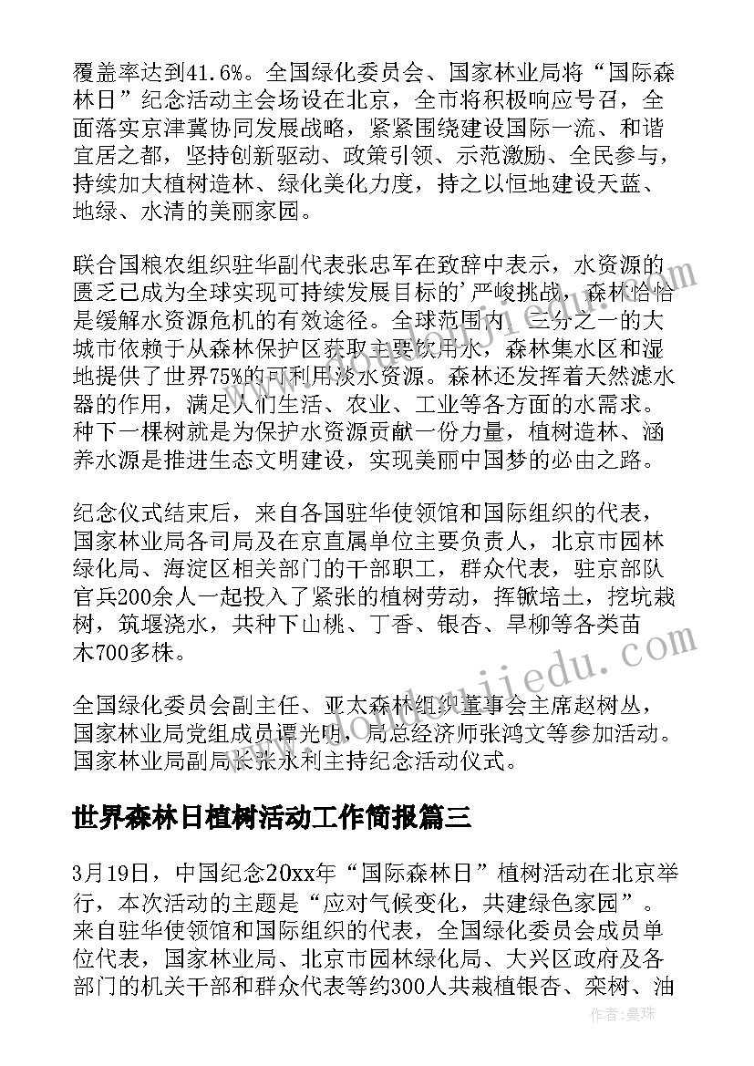 2023年世界森林日植树活动工作简报(优质8篇)