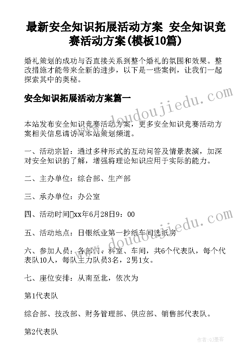 最新安全知识拓展活动方案 安全知识竞赛活动方案(模板10篇)