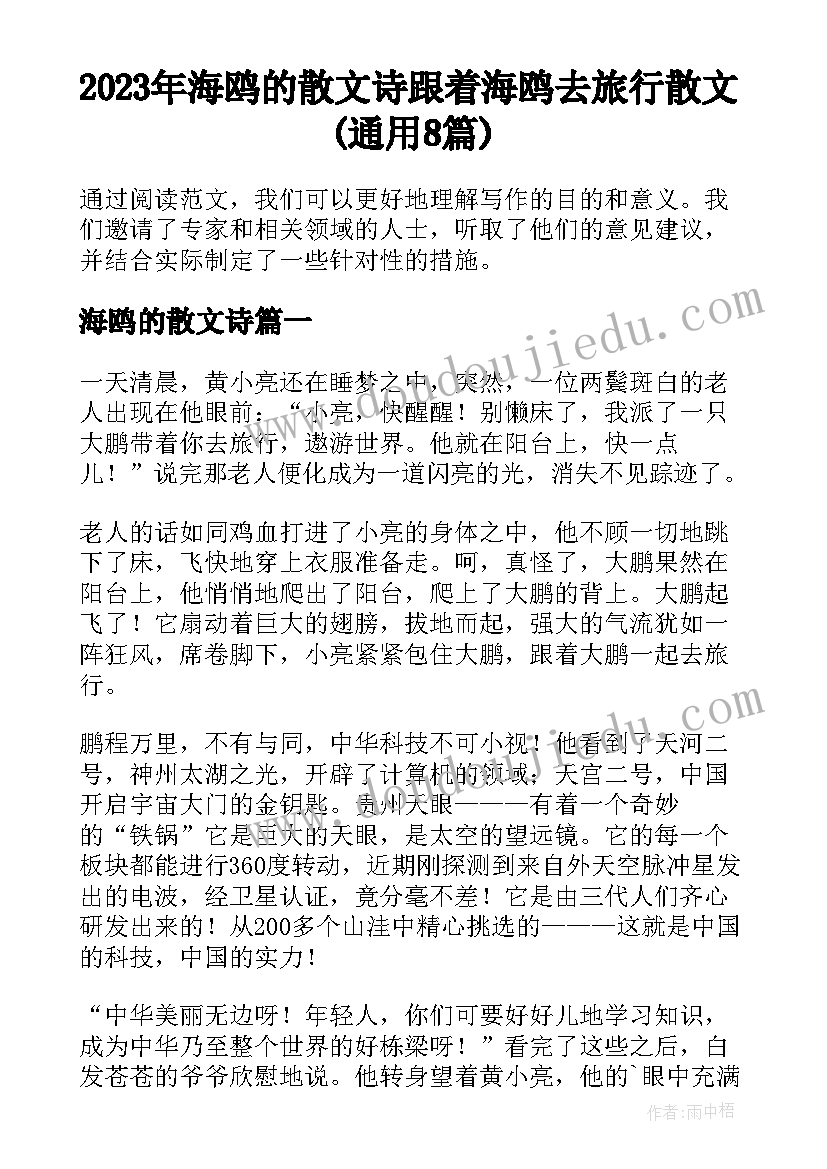 2023年海鸥的散文诗 跟着海鸥去旅行散文(通用8篇)