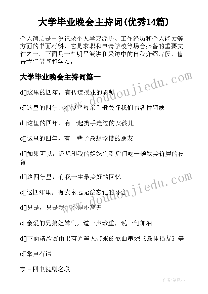 大学毕业晚会主持词(优秀14篇)