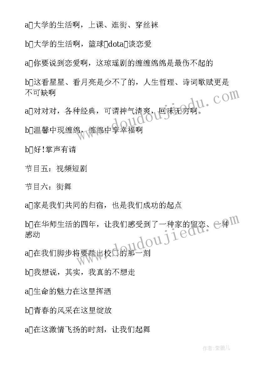 大学毕业晚会主持词(优秀14篇)