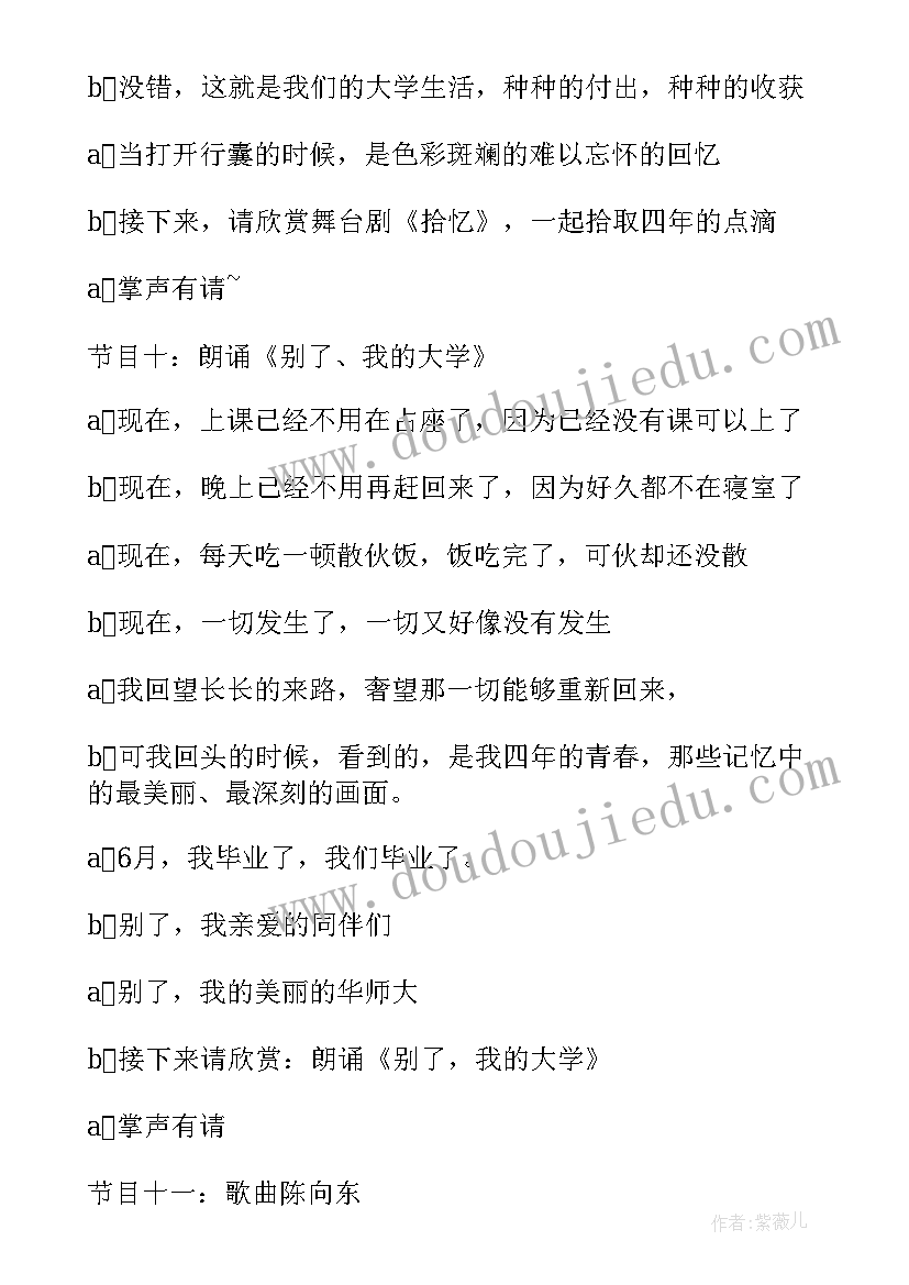 大学毕业晚会主持词(优秀14篇)