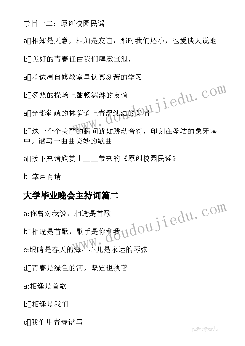 大学毕业晚会主持词(优秀14篇)