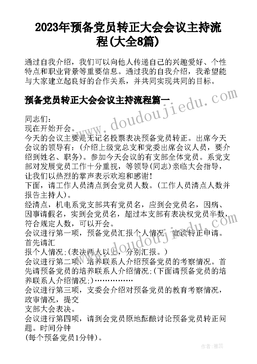 2023年预备党员转正大会会议主持流程(大全8篇)