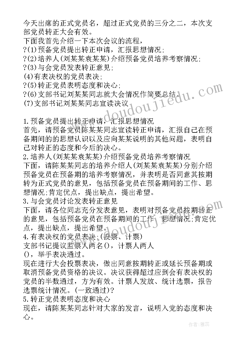 2023年预备党员转正大会会议主持流程(大全8篇)