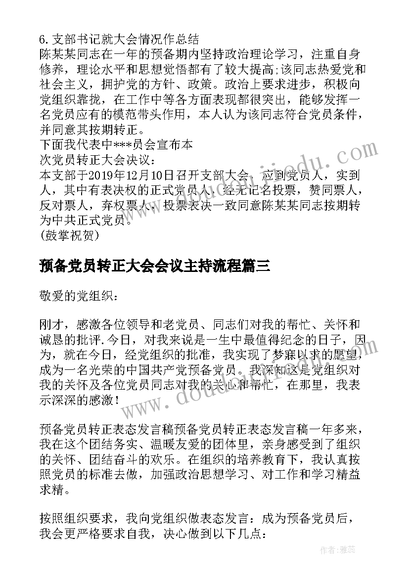 2023年预备党员转正大会会议主持流程(大全8篇)