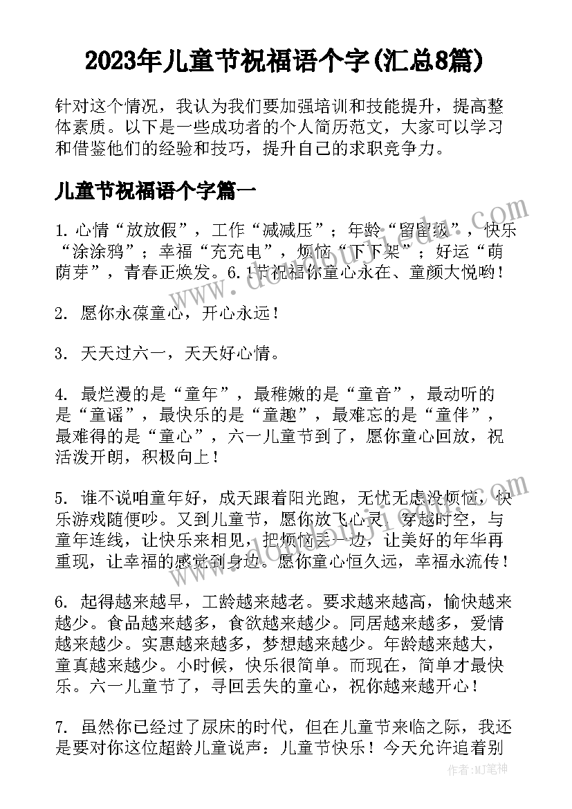 2023年儿童节祝福语个字(汇总8篇)