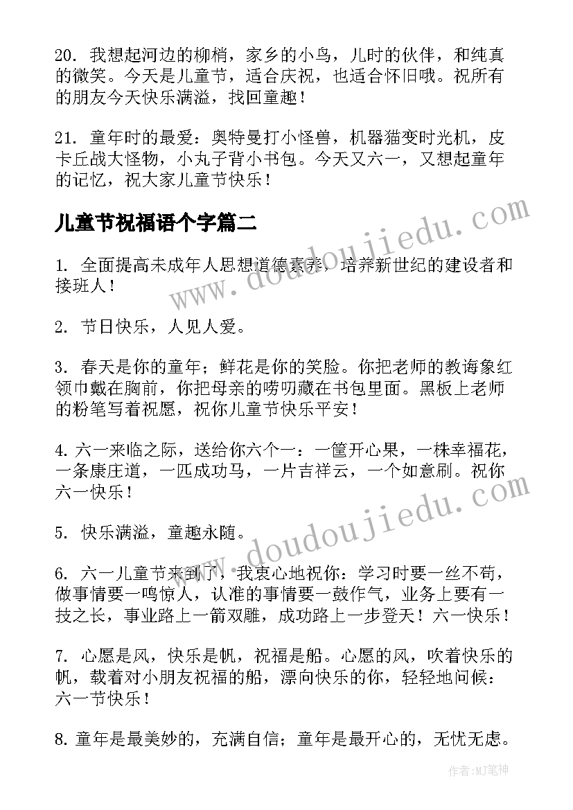 2023年儿童节祝福语个字(汇总8篇)