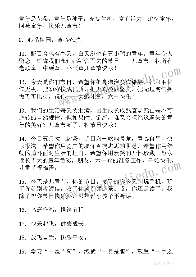 2023年儿童节祝福语个字(汇总8篇)