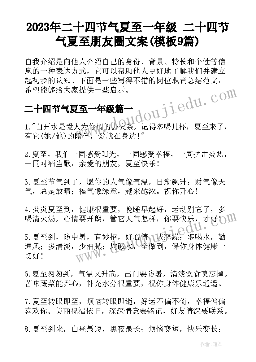 2023年二十四节气夏至一年级 二十四节气夏至朋友圈文案(模板9篇)