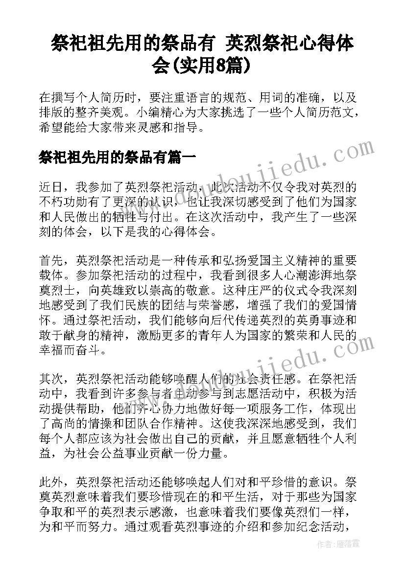 祭祀祖先用的祭品有 英烈祭祀心得体会(实用8篇)