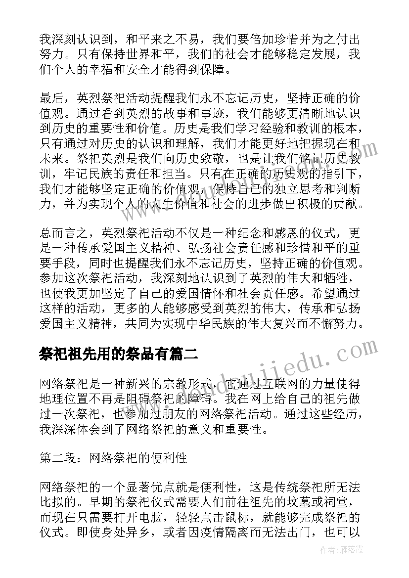 祭祀祖先用的祭品有 英烈祭祀心得体会(实用8篇)