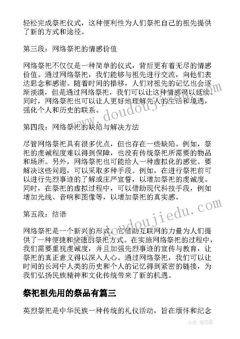 祭祀祖先用的祭品有 英烈祭祀心得体会(实用8篇)