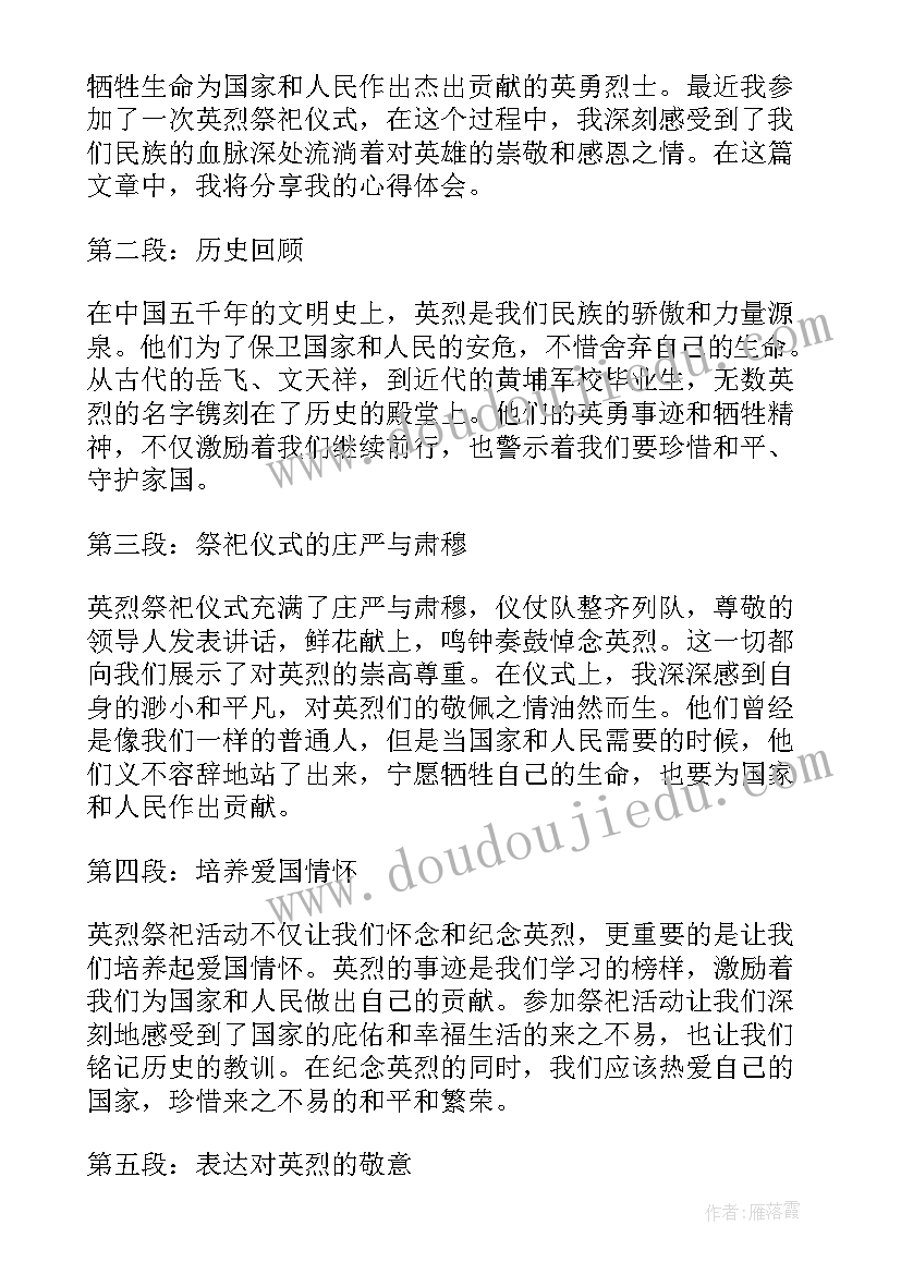 祭祀祖先用的祭品有 英烈祭祀心得体会(实用8篇)