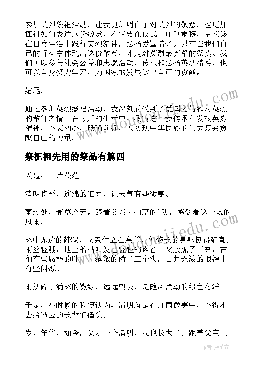 祭祀祖先用的祭品有 英烈祭祀心得体会(实用8篇)