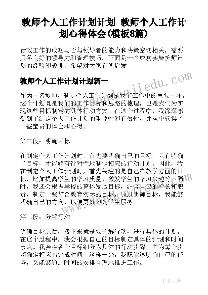 教师个人工作计划计划 教师个人工作计划心得体会(模板8篇)