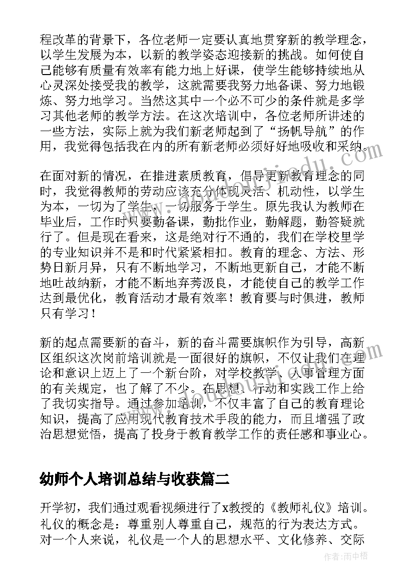 最新幼师个人培训总结与收获(通用18篇)